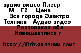 аудио видео Плеер Explay  М4 2Гб  › Цена ­ 1 000 - Все города Электро-Техника » Аудио-видео   . Ростовская обл.,Новошахтинск г.